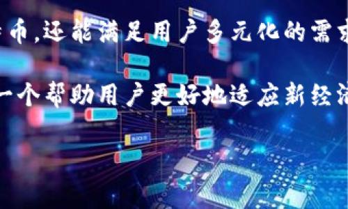 GEC比特币钱包的用途分析

比特币作为一种去中心化的数字货币，近年来受到了越来越多人的关注。而在比特币的世界里，钱包的作用不可小觑，其中GEC比特币钱包更是备受推崇。那么，GEC比特币钱包到底有什么用呢？接下来，我们就来一探究竟。

什么是GEC比特币钱包？

首先，咱们得弄清楚GEC比特币钱包的定义。字面上来看，它是一个存储比特币的数字钱包。这种钱包的设计目的是为了让用户能够安全地管理他们的比特币资产。通过GEC比特币钱包，你可以接收、发送和存储比特币，从而在日常生活中更方便地使用这一数字货币。

安全性获得保障

说真的，安全性是很多用户最关心的问题。GEC比特币钱包在这方面表现得非常不错。它采用了多层加密技术，即使黑客想要攻击也很难入侵。此外，它还提供了私钥备份功能，让用户可以在设备丢失或者损坏的情况下，轻松找回自己的资产。

方便的交易功能

GEC比特币钱包不仅能让用户存储比特币，它的交易功能也非常方便。用户可以轻松地向他人转账或收款，操作流程简单明了。你只需要输入对方的钱包地址和转账金额，确认无误后就能顺利完成交易，流畅不拖沓。

跨平台支持

当今社会，大家都希望能够随时随地管理自己的资产，对吧？GEC比特币钱包也考虑到了这一点。它支持多种设备，包括手机、平板和电脑，用户可以根据自己的需求选择平台进行使用。无论你是在外面、家里还是办公室，都能随心所欲地管理你的比特币。

用户友好的界面

使用GEC比特币钱包的另一大优势是其用户界面的友好设计。即使你是第一次接触比特币，使用这款钱包也不会感到困惑。界面，各种功能一目了然。大多数用户都能很快上手，这一点相当人性化，让你在面对数字货币时，感到更加轻松。

社区与技术支持

使用GEC比特币钱包的用户会发现，背后有一个活跃的社区。无论是技术问题还是使用建议，用户在社区中都能找到志同道合的人。一旦遇到问题，官方的技术支持也能够及时响应，为用户提供帮助，真是让人感到有保障。

个人资产的多样化管理

对许多投资者来说，单一的资产管理方式是不够的。GEC比特币钱包允许用户在同一平台上管理多种数字货币。这个功能特别适合那些想要进行资产多样化的用户，方便且节省时间，你懂的。

与传统金融系统的联动

GEC比特币钱包的另一个优势是它与传统金融系统的无缝连接。用户可以直接将比特币提现到自己的银行账户，也可以通过银行转账充入钱包。这种通道的打通，使得比特币的使用变得更加灵活，为用户提供了无与伦比的便利。

总结与展望

总的来说，GEC比特币钱包在安全性、用户体验和功能多样性上都有很大的优势。它不仅能够帮助用户安全地存储和管理比特币，还能满足用户多元化的需求。随着比特币市场的不断发展，相信GEC比特币钱包将会发挥更为重要的作用，成为更多用户数字货币管理的首选工具。

未来，在这个数字化迅速发展的时代，能够顺应潮流，找到合适的工具进行资产管理显得尤为重要。GEC比特币钱包正是这样一个帮助用户更好地适应新经济形态的工具。无论你是比特币的老玩家，还是刚入门的新手，GEC比特币钱包都会为你的数字货币之旅提供最为坚实的支持。

比特币钱包,GEC比特币钱包,数字货币/guanjianci