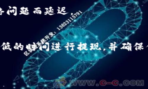 提现到TPWallet的时间可能会因多种因素而异，包括交易的繁忙程度、区块链网络的确认速度等等。一般情况下，提现的处理时间一般在几分钟到几个工作日之间。

具体来说，以下是一些可能影响提现时间的因素：

1. 交易高峰期
在交易高峰期，比如市场波动较大时，很多用户同时进行提现，这可能导致处理速度减慢。如果你在这样的时间段进行提现，可能需要等待更长的时间。

2. 区块链确认时间
TPWallet的提现通常依赖于区块链的确认。不同的加密货币有不同的确认时间，比如比特币的确认时间可能会较长，而某些山寨币则可能更快。通常情况下，提现需要经过若干个区块的确认。

3. 提现金额
有些钱包对提现金额有不同的限制，较小的提现可能会更快处理。而大额提现则可能会进行额外的审核，这也会延长所需时间。

4. 钱包维护和更新
如果TPWallet正在进行维护或系统升级，有可能会影响提现的处理时间。在这种情况下，最好查看官网或社交媒体获取最新的消息。

5. 用户身份验证
为了安全起见，有些提现可能需要用户提供额外的身份验证。如果你的帐户设置了双重身份验证或其他安全措施，可能会导致提现审核时间延长。

6. 网络拥塞
有时候区块链网络可能会因为拥塞导致处理速度变慢，这时候即使钱包处理迅速，你的提现也可能会因为网络问题而延迟。

总结
总的来说，提现到TPWallet的实际时间取决于多个因素。如果你希望更快地处理提现，建议你在交易量相对较低的时间进行提现，并确保你的所有账户信息都是最新的。如果你发现提现时间过长，可以考虑联系TPWallet的客户支持，咨询具体问题。

如果有其他问题或需要更多信息，随时问我哦！
