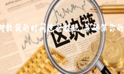 提现到TPWallet的时间可能会因多种因素而异，包括交易的繁忙程度、区块链网络的确认速度等等。一般情况下，提现的处理时间一般在几分钟到几个工作日之间。

具体来说，以下是一些可能影响提现时间的因素：

1. 交易高峰期
在交易高峰期，比如市场波动较大时，很多用户同时进行提现，这可能导致处理速度减慢。如果你在这样的时间段进行提现，可能需要等待更长的时间。

2. 区块链确认时间
TPWallet的提现通常依赖于区块链的确认。不同的加密货币有不同的确认时间，比如比特币的确认时间可能会较长，而某些山寨币则可能更快。通常情况下，提现需要经过若干个区块的确认。

3. 提现金额
有些钱包对提现金额有不同的限制，较小的提现可能会更快处理。而大额提现则可能会进行额外的审核，这也会延长所需时间。

4. 钱包维护和更新
如果TPWallet正在进行维护或系统升级，有可能会影响提现的处理时间。在这种情况下，最好查看官网或社交媒体获取最新的消息。

5. 用户身份验证
为了安全起见，有些提现可能需要用户提供额外的身份验证。如果你的帐户设置了双重身份验证或其他安全措施，可能会导致提现审核时间延长。

6. 网络拥塞
有时候区块链网络可能会因为拥塞导致处理速度变慢，这时候即使钱包处理迅速，你的提现也可能会因为网络问题而延迟。

总结
总的来说，提现到TPWallet的实际时间取决于多个因素。如果你希望更快地处理提现，建议你在交易量相对较低的时间进行提现，并确保你的所有账户信息都是最新的。如果你发现提现时间过长，可以考虑联系TPWallet的客户支持，咨询具体问题。

如果有其他问题或需要更多信息，随时问我哦！