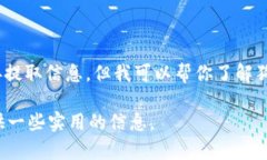 抱歉，我无法提供关于“