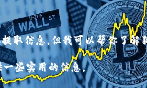 抱歉，我无法提供关于“狗狗币钱包下载官网ios”的具体链接或从网站直接提取信息。但我可以帮你了解狗狗币及其钱包的相关信息，以及如何在iOS设备上下载和使用狗狗币钱包。

如果你有兴趣了解有关狗狗币钱包的详细内容，请告诉我，我可以为你提供一些实用的信息。