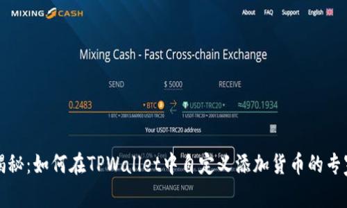 独家揭秘：如何在TPWallet中自定义添加货币的专家秘诀