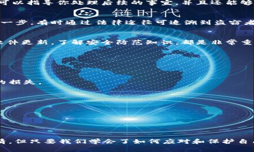    TPWallet被盗了该怎么办？独家专家揭秘重拾资产的秘诀  / 

 guanjianci  TPWallet, 被盗, 资产安全  /guanjianci 

第一步：保持冷静，不要慌张
首先，面对TPWallet被盗这样的问题，最重要的就是保持冷静。说真的，很多人在遇到这种事情时都会显得异常焦虑，甚至慌乱，但这反而会让你做出错误的决策。你可能会觉得一切都失去了，但其实我们还有解决的办法。

第二步：验证账户安全
如果你的TPWallet被盗，第一时间要做的就是检查一下你的账户状态。登录你的TPWallet账户，看看是否还有其他资产或者交易日志。如果你能够读取到账户信息，那就可以说明目前账户还未完全被控制。在这一步中，不要贸然更改密码，而是先记录下所有相关信息。

第三步：更改安全设置
如果确认账户还在你自己手中，接下来就是要立刻更改所有的安全设置。包括密码、双重认证等。这一过程有点像换锁，旧的钥匙有可能被不法分子拿到，而新锁能为你带来更安全的保障。

第四步：检查设备安全
同时也要确保你使用的电脑或手机是安全的。你可以用防病毒软件扫描一遍，确认没有恶意软件。如果你的设备已经被攻击过，及时清除病毒和木马是非常必要的。懂的，现如今网络风险重重，越是小心越好。

第五步：查看资产情况
登录后，查看一下你的资金情况，包括转账记录和持有的资产。如果你发现有任何异常，比如大额的转账或未经授权的交易，务必要马上记录下来。这些信息不仅对你后续的追查有帮助，也有可能为后期的申诉提供重要证据。

第六步：向专门平台求助
如果你察觉到一些可疑的交易记录或者不得不面对被盗的事实，建议尽快向TPWallet官方客服求助。他们有专业的人士可以指导你处理后续的事宜，并且还能够帮你冻结当前的资产。通常情况下，官方服务都会非常迅速，你只需要耐心等待回复。

第七步：报警
处理完账户安全问题后，别忘了报警。虽然这个过程可能会让人觉得冗长和无奈，但向警方报案是你追回失窃资产的重要一步。有时通过法律途径可追溯到盗窃者的身份，有助于进一步的资产挽回。

第八步：提高未来的安全意识
无论这次的事件最终是否能够挽回损失，提高安全意识是确保未来不再被盗的关键。定期更改密码、开启双重认证、保持软件更新，了解安全防范知识，都是非常重要的举措。

如何预防未来被盗
在遭遇TPS钱包被盗的事件后，很多人就会想，怎样才能避免类似的情况再发生呢？其实大有门道！

li重要资产分散存放/li
考虑将较大的资金分散在不同的钱包中，而不是集中在一个TPWallet中。这样的话，即使一个钱包被盗，也不会造成巨大的损失。

li定期备份/li
定期备份你的资产信息，比如助记词和私钥，最好是保存在安全的地方，最好是纸质形式，而不是仅仅存放在电子设备里。

li学习网络安全知识/li
追根究底，了解一些基本的网络安全知识，比如钓鱼邮件、假冒网站等，能够有效提高安全防范意识。

总结
总的来说，当TPWallet被盗时，保持冷静、迅速采取行动及提高安全意识才是最可贵的。虽然这真的是一件令人痛心的事情，但只要我们学会了如何应对和保护自己，将来就能更好地管理我们的资产。希望这次的经验能够对你有所帮助，让你在数字资产的世界里行得更远，走得更稳！ 

