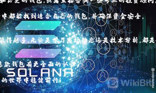 关于V Token钱包是否为骗局的问题，实际上并没有简单的答案。为了帮助大家更好地理解这个问题，我们可以从多个方面进行深入探讨。

什么是V Token钱包？
V Token钱包是一种数字货币钱包，用户可以通过它管理和存储各种加密货币。随着虚拟货币的普及，越来越多的人开始使用这些钱包来进行交易和投资。然而，市场上有太多的数字货币钱包，良莠不齐，自然也就让人对某些钱包的安全性和真实性产生疑虑。

V Token钱包的运作机制
一般来说，数字钱包的运作较为简单。用户需要下载相应的应用程序，然后通过创建账户，生成一个私钥和公钥，用于收发加密货币。V Token钱包应当遵循这个基本原理，但我们需要关注的是它的安全性、用户反馈以及团队背景。

市场上的反馈
关于V Token钱包，网上的评论和反馈众说纷纭。有些用户表示它是一个非常方便和实用的工具，特别是在交易速度和界面友好性方面。而另一些用户则持怀疑态度，认为它可能存在安全隐患。例如，有的用户报告称在使用过程中遭遇了资金丢失等问题，这让人不得不对其安全性能产生疑虑。

辨别骗局的几个关键点
那么，用户应该如何辨别一个数字钱包是否为骗局呢？以下几个方面可以参考：
ul
  listrong透明度：/strong一个正规的钱包通常会有清晰的团队背景和联系方式。如果其官方网站上没有列出团队成员信息，或者支持联系方式模糊，那就要小心了。/li
  listrong用户评价：/strong查看其他用户的反馈是了解钱包真实情况的一个有效途径。如果大部分评价都是负面的，那么这款钱包可能存在问题。/li
  listrong资金安全：/strong正规钱包通常会有多重安全措施，如2FA（双重身份认证）等。如果V Token钱包不提供这些安全措施，那就要小心了。/li
/ul

总结与建议
最后，要说的是，V Token钱包是否为骗局，关键在于用户如何去评估。如果你对这款钱包有疑虑，最好还是选择更有声誉和历史的钱包，或者直接咨询一些专业的投资顾问。投资数字货币本身就是一项高风险的活动，尽量保持警惕和谨慎。

总之，选择钱包时，我们需要多做一些功课。说真的，不要因为一时的便利而忽略了安全问题。希望大家在这个复杂的市场中都能找到适合自己的钱包，并确保资金安全。

进一步的资源与学习
如果你对数字货币和钱包的了解还停留在表面，不妨去找一些专业的课程或书籍来学习。相信我，了解越多，风险也能降低得越多。无论是学习市场动态还是技术分析，都是很有必要的。

互动与讨论
当然，如果你有使用V Token钱包的经验或意见，欢迎在下方留言分享你的看法。大家一起交流，或许能帮助更多的人对这款钱包有更全面的认识。

总之，V Token钱包是否骗局的问题并没有标准答案，关键在于用户的仔细调查与判断。希望每位投资者都能在加密货币的世界中稳健前行！