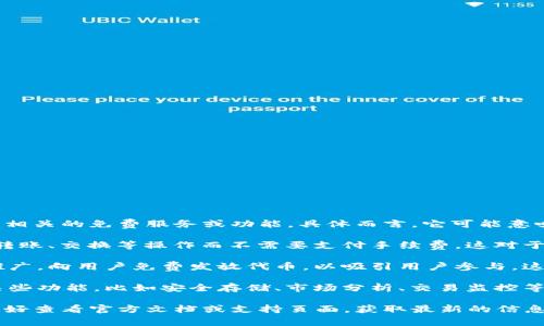 在tpwallet中，“free”通常指与交易或使用钱包相关的免费服务或功能。具体而言，它可能意味着：

1. **免手续费**：在某些情况下，用户可以进行转账、交换等操作而不需要支付手续费。这对于新用户或不想承担额外费用的人来说非常吸引。

2. **免费代币**：某些平台可能会通过活动或推广，向用户免费发放代币，以吸引用户参与。这种免费代币通常可以用于操作或交易。

3. **免费功能访问**：钱包可能提供免费访问某些功能，比如安全存储、市场分析、交易监控等，而不需要用户支付额外费用。

要准确了解“free”在tpwallet中具体的含义，最好查看官方文档或支持页面，获取最新的信息和详细的解释。