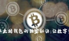 探索token.im以太坊钱包的独