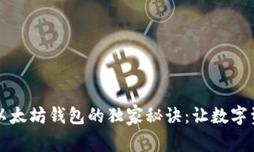探索token.im以太坊钱包的独家秘诀：让数字资产管理更简单