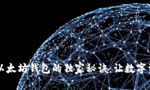 探索token.im以太坊钱包的独家秘诀：让数字资产管理更简单