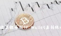 专家揭秘：欧易提币到T