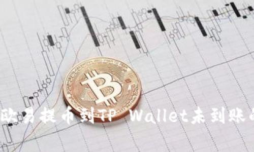 专家揭秘：欧易提币到TP Wallet未到账的独家秘诀