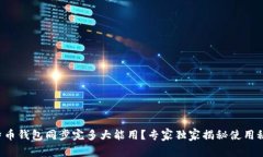 比特币钱包同步完多大能