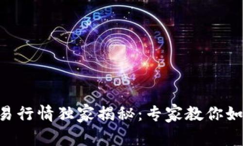 TPWallet交易行情独家揭秘：专家教你如何轻松看懂！
