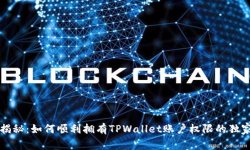 专家揭秘：如何顺利拥有TPWallet账户权限的独家秘诀