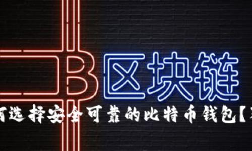 专家揭秘：如何选择安全可靠的比特币钱包？独家秘诀分享！