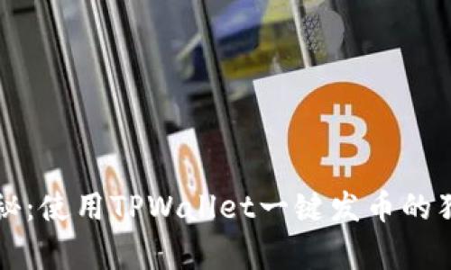 专家揭秘：使用TPWallet一键发币的独家秘诀