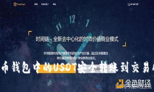 专家揭秘：如何将货币钱包中的USDT安全转账到交易所？独家秘诀大公开！