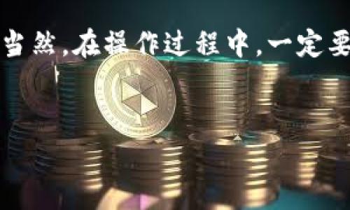 导入抹茶（BitMart）里的币到 TPWallet 其实并不是一件难事，下面我会详细为你讲解这个过程。无论你是刚接触加密货币的新手，还是有一定经验的玩家，相信这篇文章都能为你提供一些实用的信息。

第一步：了解 TPWallet
首先，TPWallet 是一款支持多种加密货币的钱包应用，它的界面友好，操作简单，非常适合普通用户使用。你可以使用 TPWallet 来管理和交易你的数字资产。

第二步：准备工作
在开始之前，需要确认几个事情。首先，你必须在抹茶上拥有要导入的币，此外，你还需要在你的设备上安装 TPWallet。如果还没有安装，可以去应用商店或者官网下载安装。

第三步：获取抹茶的币
打开抹茶账户，登录后，进入“资产”页面。在这里你会看到你的数字资产，选中你想要导入的钱包的币种，点击“提币”或“转账”按钮。注意，有些币种可能需要一些特定的手数，比如网络选择、地址等，确保你选择的网络是和 TPWallet 兼容的。

第四步：获取 TPWallet 地址
接下来，打开 TPWallet，选择你想要导入的币种，然后点击“接收”或“收款”。系统会生成一个收款地址，这就是你需要将币从抹茶转到 TPWallet 的地址。复制这个地址，随时准备粘贴。

第五步：输入转账信息
回到抹茶，粘贴刚刚复制的 TPWallet 地址。接下来，根据系统要求填写转账金额和其他相关信息。这一步尤其要确认的是输入的地址是否正确，如有错误可能导致资产丢失。

第六步：确认转账
确认无误后，点击“确认转账”。可能会要求你进行二次验证，确保安全。在确认后，转账通常会在几分钟到几个小时内完成，视币种和网络状况而定。

第七步：查看余额
转账完成后，打开 TPWallet，检查一下你的余额是否已经更新。如果你的币种没有显示，别担心，有可能需要稍等片刻，或者尝试刷新钱包。

常见问题解答
在导入过程中有不少用户常见的一些问题，这里简要回答一下：
ul
    listrong问：/strong费用怎么计算？br/strong答：/strong转账通常会产生网络费用，具体费用会根据你的选择的币种和网络情况而定。/li
    listrong问：/strong转账时间太长怎么办？br/strong答：/strong可以查看抹茶和 TPWallet 的公告，有时候因为网络拥堵，转账会延迟。/li
    listrong问：/strong地址输入错误会怎样？br/strong答：/strong如果地址错误，转账可能会导致资产丢失，因此一定要仔细核对。/li
/ul

总结
总体来说，将抹茶里的币导入到 TPWallet 的过程相对简单，只要按照以上几个步骤操作，就能顺利完成。当然，在操作过程中，一定要保持对地址和金额的高度关注。希望这篇文章能帮助你顺利操作，有任何疑问都可以在评论区留言哦！

抹茶, TPWallet, 加密货币/guanjianci
抹茶币导入 TPWallet 的独家秘诀：专家教你简易步骤