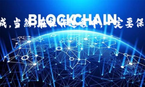 导入抹茶（BitMart）里的币到 TPWallet 其实并不是一件难事，下面我会详细为你讲解这个过程。无论你是刚接触加密货币的新手，还是有一定经验的玩家，相信这篇文章都能为你提供一些实用的信息。

第一步：了解 TPWallet
首先，TPWallet 是一款支持多种加密货币的钱包应用，它的界面友好，操作简单，非常适合普通用户使用。你可以使用 TPWallet 来管理和交易你的数字资产。

第二步：准备工作
在开始之前，需要确认几个事情。首先，你必须在抹茶上拥有要导入的币，此外，你还需要在你的设备上安装 TPWallet。如果还没有安装，可以去应用商店或者官网下载安装。

第三步：获取抹茶的币
打开抹茶账户，登录后，进入“资产”页面。在这里你会看到你的数字资产，选中你想要导入的钱包的币种，点击“提币”或“转账”按钮。注意，有些币种可能需要一些特定的手数，比如网络选择、地址等，确保你选择的网络是和 TPWallet 兼容的。

第四步：获取 TPWallet 地址
接下来，打开 TPWallet，选择你想要导入的币种，然后点击“接收”或“收款”。系统会生成一个收款地址，这就是你需要将币从抹茶转到 TPWallet 的地址。复制这个地址，随时准备粘贴。

第五步：输入转账信息
回到抹茶，粘贴刚刚复制的 TPWallet 地址。接下来，根据系统要求填写转账金额和其他相关信息。这一步尤其要确认的是输入的地址是否正确，如有错误可能导致资产丢失。

第六步：确认转账
确认无误后，点击“确认转账”。可能会要求你进行二次验证，确保安全。在确认后，转账通常会在几分钟到几个小时内完成，视币种和网络状况而定。

第七步：查看余额
转账完成后，打开 TPWallet，检查一下你的余额是否已经更新。如果你的币种没有显示，别担心，有可能需要稍等片刻，或者尝试刷新钱包。

常见问题解答
在导入过程中有不少用户常见的一些问题，这里简要回答一下：
ul
    listrong问：/strong费用怎么计算？br/strong答：/strong转账通常会产生网络费用，具体费用会根据你的选择的币种和网络情况而定。/li
    listrong问：/strong转账时间太长怎么办？br/strong答：/strong可以查看抹茶和 TPWallet 的公告，有时候因为网络拥堵，转账会延迟。/li
    listrong问：/strong地址输入错误会怎样？br/strong答：/strong如果地址错误，转账可能会导致资产丢失，因此一定要仔细核对。/li
/ul

总结
总体来说，将抹茶里的币导入到 TPWallet 的过程相对简单，只要按照以上几个步骤操作，就能顺利完成。当然，在操作过程中，一定要保持对地址和金额的高度关注。希望这篇文章能帮助你顺利操作，有任何疑问都可以在评论区留言哦！

抹茶, TPWallet, 加密货币/guanjianci
抹茶币导入 TPWallet 的独家秘诀：专家教你简易步骤