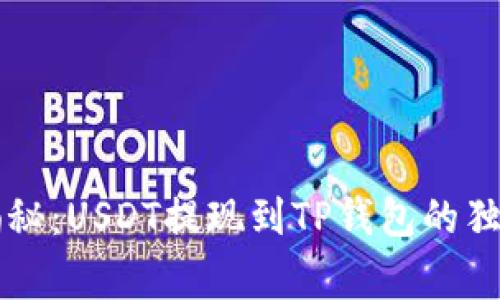 专家揭秘：USDT提现到TP钱包的独家秘诀