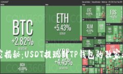 专家揭秘：USDT提现到TP钱