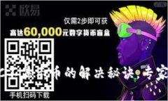 TPWallet BSC不显示币的解决