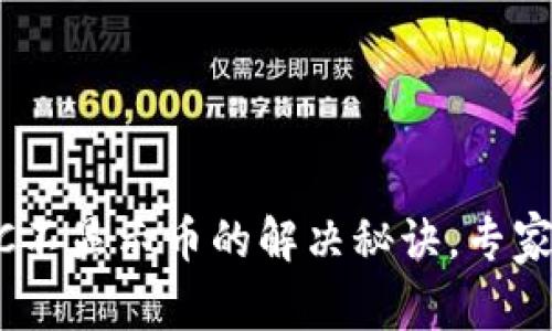 TPWallet BSC不显示币的解决秘诀，专家教你如何处理