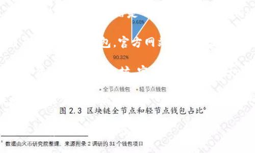 以太坊钱包的注册官网通常指的是以太坊的官方网站或一些知名的以太坊钱包服务提供商的网站。以下是几个比较流行的以太坊钱包及其网址：

1. **MetaMask** - 一个广泛使用的以太坊钱包，用户可以直接在网页上注册和使用。官方网站是 [https://metamask.io](https://metamask.io)。

2. **MyEtherWallet** - 一个开源的以太坊钱包，它允许用户创建和管理自己的以太坊钱包。官方网站是 [https://www.myetherwallet.com](https://www.myetherwallet.com)。

3. **Trust Wallet** - Binance推出的一款移动钱包，支持多个区块链的数字资产，包括以太坊。官方网站是 [https://trustwallet.com](https://trustwallet.com)。

4. **Coinbase Wallet** - Coinbase提供的一个用户友好的钱包，支持以太坊和其他多种加密货币。官方网站是 [https://www.coinbase.com/wallet](https://www.coinbase.com/wallet)。

建议您直接访问这些官方网站进行注册，并确保您在登录时使用的是安全的网络环境，避免钓鱼网站。