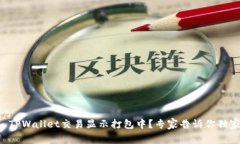 ### TPWallet交易显示打包中
