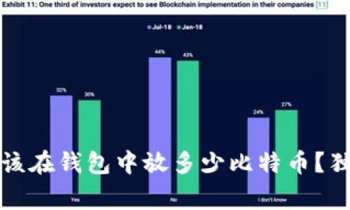 专家揭秘：你应该在钱包中放多少比特币？独家秘诀大公开！