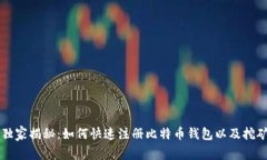 专家独家揭秘：如何快速