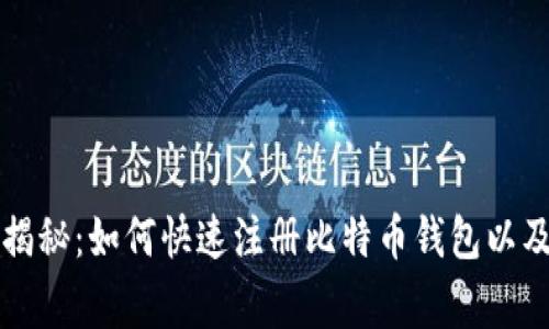 专家独家揭秘：如何快速注册比特币钱包以及挖矿秘诀