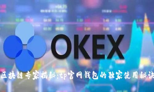 区块链专家揭秘：tp官网钱包的独家使用秘诀