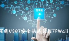 专家揭秘：如何将USDT安全