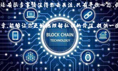 忘记TPWallet的私钥确实是一个让人烦恼的问题，因为私钥是访问和管理你钱包中加密货币的唯一凭证。接下来，我们将深入探讨如何应对这个问题，以及你需要了解的相关信息。

为什么私钥如此重要？
首先，了解私钥的重要性是非常必要的。私钥就像你银行账户的密码，只有通过这个密码，你才能访问自己的资金。在TPWallet这样的加密钱包中，私钥是用来签署交易的，确保只有你有权操控你的加密资产。如果你丢失了私钥，基本上就意味着再也无法访问你的数字资产了。

如何防止丢失私钥？
预防胜于治疗，想要防止今后再次出现类似问题，建议你采取一些有效的措施。比如，你可以将私钥备份在多个安全的位置，或者使用硬件钱包等安全措施来存储你的私钥，这样即使某一个地方发生了意外，你依然可以通过其他备份找回你的私钥。

如果忘记了私钥，该怎么办？
好吧，假设你真的忘记了私钥，事情就变得复杂了。很遗憾地说，如果你没有备份你的私钥，也没有其他恢复方式，你将无法访问你的钱包和其中的资产。

有些人可能会好奇，除了私钥，还有没有其他方法来恢复访问钱包？如果你在创建钱包时使用了助记词（Mnemonic Phrase），并且记住了这个助记词，那么你就可以用它来恢复钱包。助记词是一系列随机生成的单词，用户在创建钱包时会被提示记录下来。如果你找到了助记词，你只是需要在正确的界面中输入这些单词，就可以重新获得对你钱包的访问权。

助记词是什么？如何使用？
助记词是一种更人性化的方式，减少了用户记住繁琐私钥的麻烦。一般来说，它由12个或24个单词组成。有些用户可能会觉得助记词比私钥更容易记住，所以在创建TPWallet时，一定要妥善记录助记词，并将其保存在安全的地方。

私钥管理的最佳实践
管理私钥的最佳实践包括：
ul
    listrong备份私钥：/strong将私钥打印出来，存储在安全的地方，比如保险箱中；/li
    listrong使用助记词：/strong在创建钱包时记录下助记词，并确保这个信息不容易被他人访问；/li
    listrong分散存储：/strong可以选择将私钥和助记词存储在不同的地方，以防止单点故障；/li
    listrong使用硬件钱包：/strong硬件钱包是非常安全的存储方式，不易受到网络攻击。/li
/ul

丢失私钥后的后果
丢失私钥的后果在现实中是非常严重的，你可能会失去钱包内的所有资产。例如，如果你的TPWallet中存有比特币、以太坊等不同的加密货币，失去私钥就意味着失去这些财富。虽然许多用户在网上看到过利用技术手段恢复私钥的传闻，但是这些方法往往并不可靠，甚至可能导致更多的损失。

社区的帮助和支持
如果你在寻找解决方案的过程中感到无助，可以考虑加入一些加密货币社区。许多论坛和社交媒体平台上，都会有经验丰富的用户愿意提供帮助或建议。虽然他们未必能直接帮你找回失去的私钥，但他们可以分享一些最优实践，帮助你避免未来发生类似的问题。

心理疏导与自我安慰
除了技术层面的问题，失去私钥可能会给你带来情绪上的压力。听着，事情总会好起来的，虽然现在看似前途渺茫，但面对现实也是很重要的。想清楚，生活中还有很多事情值得你去关注，只有平衡心态，收拾心情，才有可能从中吸取教训，建立更加完善的加密资产管理系统。

总结
在结束之前，再次强调一下私钥的重要性。无论你使用的是TPWallet还是其他任何加密钱包，妥善管理私钥和助记词都是不可或缺的步骤。希望通过这篇文章，能够让你更好地理解私钥的价值，提供一些实用的应对办法和预防措施。

说到底，数字资产管理需要一点勇气和智慧；希望你能从这次经历中学到教训，在未来的小心谨慎，共同构建一个更加安全的加密货币世界。

TPWallet, 私钥, 助记词/guanjianci 
独家揭秘：如何应对TPWallet私钥遗忘的难题？专家教你秘诀！