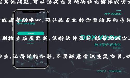 在使用TPWallet购买加密货币时，如果最后提示错误，可能会遇到几个常见问题，这里我们将逐一解析，并提供解决方案。

1. 网络连接问题
首先，你需要检查一下你的网络连接。是否有稳定的互联网连接？有时候，我们在购买的过程中，网络不稳定，会导致交易失败。可以尝试重启路由器，或者切换到一个更好的网络环境，例如使用Wi-Fi而不是移动数据。

2. 钱包地址错误
确保你输入的钱包地址是正确的。小心翼翼地检查每个字符，特别是字母与数字的混合，确保没有输入错误。在区块链上，地址的错误会导致资产的永久损失。

3. 交易费用不足
在进行加密货币交易时，通常需要支付一定的交易费用。如果你的钱包余额不足以覆盖交易成本，也会导致交易失败。一定要留够足够的余额来支付这部分费用，可以在TPWallet查看交易费用的估算。

4. 交易授权问题
在TPWallet购买币时，有时需要授权应用程序进行交易。如果你没有给予正确的授权，交易会被拒绝。请确认是否按照系统提示进行了必要的授权。

5. 匿名性和安全性设置
有些用户可能在钱包中启用了额外的安全性设置，例如二次验证或身份证明。这些可能会影响交易的顺利进行。检查一下TPWallet的安全设置，看看是否需要进一步的验证。

6. 交易所问题
如果你是在TPWallet平台上通过交易所购买币，交易所也可能出现问题。检查一下该交易所的状态，是否在维护或者遇到其他问题。可以访问交易所的社交媒体或官方网站获取最新动态。

7. 币种不支持
确保你要购买的币种是TPWallet支持的。并不是所有的币种都可以通过所有的钱包进行交易。查看一下TPWallet的文档或者帮助中心，确认是否支持你要购买的币种。

8. 软件版本问题
最后，确保你的TPWallet应用程序是最新版本。有时候，旧版软件可能会引发兼容性问题，导致无法成功购买加密货币。定期检查应用更新，保持软件最新，能帮助减少这样的错误。

总结
遇到TPWallet买币提示错误，这并不意味着你这次就无法购买成功。在对照上述几个可能的错误原因之后，你可以逐一排查。记得保持冷静，不要随意尝试重复交易，以免造成不必要的损失。如果问题依然无法解决，不妨联系TPWallet的客户服务，他们会根据具体情况提供个性化的帮助。

希望以上信息对你有所帮助！如果有其他问题，随时欢迎提问。