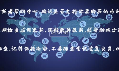 在使用TPWallet购买加密货币时，如果最后提示错误，可能会遇到几个常见问题，这里我们将逐一解析，并提供解决方案。

1. 网络连接问题
首先，你需要检查一下你的网络连接。是否有稳定的互联网连接？有时候，我们在购买的过程中，网络不稳定，会导致交易失败。可以尝试重启路由器，或者切换到一个更好的网络环境，例如使用Wi-Fi而不是移动数据。

2. 钱包地址错误
确保你输入的钱包地址是正确的。小心翼翼地检查每个字符，特别是字母与数字的混合，确保没有输入错误。在区块链上，地址的错误会导致资产的永久损失。

3. 交易费用不足
在进行加密货币交易时，通常需要支付一定的交易费用。如果你的钱包余额不足以覆盖交易成本，也会导致交易失败。一定要留够足够的余额来支付这部分费用，可以在TPWallet查看交易费用的估算。

4. 交易授权问题
在TPWallet购买币时，有时需要授权应用程序进行交易。如果你没有给予正确的授权，交易会被拒绝。请确认是否按照系统提示进行了必要的授权。

5. 匿名性和安全性设置
有些用户可能在钱包中启用了额外的安全性设置，例如二次验证或身份证明。这些可能会影响交易的顺利进行。检查一下TPWallet的安全设置，看看是否需要进一步的验证。

6. 交易所问题
如果你是在TPWallet平台上通过交易所购买币，交易所也可能出现问题。检查一下该交易所的状态，是否在维护或者遇到其他问题。可以访问交易所的社交媒体或官方网站获取最新动态。

7. 币种不支持
确保你要购买的币种是TPWallet支持的。并不是所有的币种都可以通过所有的钱包进行交易。查看一下TPWallet的文档或者帮助中心，确认是否支持你要购买的币种。

8. 软件版本问题
最后，确保你的TPWallet应用程序是最新版本。有时候，旧版软件可能会引发兼容性问题，导致无法成功购买加密货币。定期检查应用更新，保持软件最新，能帮助减少这样的错误。

总结
遇到TPWallet买币提示错误，这并不意味着你这次就无法购买成功。在对照上述几个可能的错误原因之后，你可以逐一排查。记得保持冷静，不要随意尝试重复交易，以免造成不必要的损失。如果问题依然无法解决，不妨联系TPWallet的客户服务，他们会根据具体情况提供个性化的帮助。

希望以上信息对你有所帮助！如果有其他问题，随时欢迎提问。