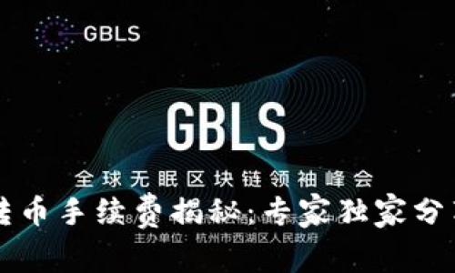 TPWallet转币手续费揭秘：专家独家分享转账秘诀