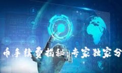 TPWallet转币手续费揭秘：专