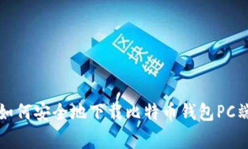 专家教你：如何安全地下载比特币钱包PC端独家秘诀！