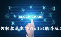 专家揭秘：如何轻松更新