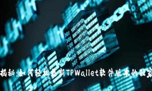 专家揭秘：如何轻松更新TPWallet软件版本的独家秘诀