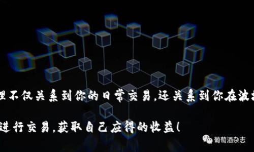 在TP波场钱包（TronWallet）中，进行转币的操作是需要消耗一定的能量的。TP波场网络的设计中，用户在进行转账、合约调用等操作时，不仅需要TRX作为交易费用，还需要消耗能量（Energy）来支持这些操作的执行。

### 什么是TP波场钱包的能量？

在波场（Tron）网络中，能量（Energy）是进行智能合约操作的关键资源。每当你想要发送TRC10或TRC20代币，或者执行某些智能合约时，都会消耗能量。简单来说，能量类似于网络使用的 
