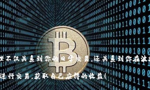 在TP波场钱包（TronWallet）中，进行转币的操作是需要消耗一定的能量的。TP波场网络的设计中，用户在进行转账、合约调用等操作时，不仅需要TRX作为交易费用，还需要消耗能量（Energy）来支持这些操作的执行。

### 什么是TP波场钱包的能量？

在波场（Tron）网络中，能量（Energy）是进行智能合约操作的关键资源。每当你想要发送TRC10或TRC20代币，或者执行某些智能合约时，都会消耗能量。简单来说，能量类似于网络使用的 