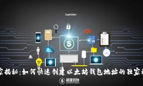 专家揭秘：如何快速创建以太坊钱包地址的独家秘诀