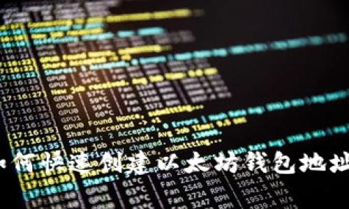 专家揭秘：如何快速创建以太坊钱包地址的独家秘诀