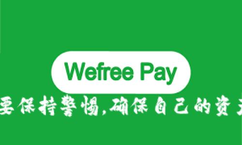 将bee币转入TP钱包的步骤如下，但请记得在进行任何加密货币交易时，务必确保安全并小心，再三确认地址和交易信息：

第一步：下载并安装TP钱包
首先，你需要确保你的手机上已经安装了TP钱包。如果还没有，可以前往App Store或Google Play下载，并按照指示完成安装。TP钱包是一款非常受欢迎的加密货币钱包，支持多种币种的存储和转账。

第二步：创建或导入钱包
打开TP钱包，如果你是第一次使用，需要创建一个新钱包；如果你已经有钱包，可以选择导入。记得备份好助记词，万一丢失将无法找回余额哦。

第三步：获取TP钱包地址
在TP钱包中，选择“资产”页面，找到并选择你希望转入的币种，这里是bee币。点击“接收”按钮，这时你会看到一个长长的钱包地址和二维码。将这个地址复制下来，或者拍下二维码供日后使用。

第四步：从其他地方转账bee币
现在你需要去你存放bee币的地方，比如交易所或者其他钱包。在那里找到“转出”或者“提币”的选项，输入刚刚复制的TP钱包地址，并填写要转账的数量。确认信息无误后，提交转账请求。

第五步：确认转账
转账一旦提交，你可以在TP钱包的“资产”页面查看到bee币的到账情况，通常需要几个区块确认时间。耐心等待，一般来说，确认会很快完成。

注意事项
1. 请一定确认你输入的钱包地址是正确的，转账后是无法撤回的；br
2. 不同的币种可能有不同的转账手续费，了解清楚之后再操作；br
3. 一旦发生任何问题，及时联系相关平台的客服。

总结
转移bee币到TP钱包其实并不复杂，只要按照上述步骤操作就可以了。不过，还是要提醒大家在使用加密货币时一定要保持警惕，确保自己的资产安全。如果你在操作过程中遇到任何问题，建议搜索相关论坛或社区寻求帮助，总会有热心的小伙伴愿意分享经验！
