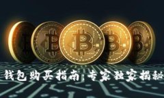 大陆比特币钱包购买指南