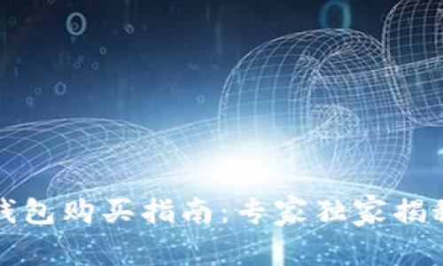 大陆比特币钱包购买指南：专家独家揭秘全流程秘诀