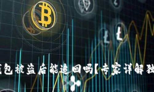 USDT钱包被盗后能追回吗？专家详解独家秘诀