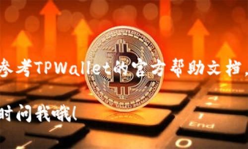要卖掉在TPWallet上的币，您可以按照以下步骤进行操作。TPWallet是一款多链的钱包应用，支持多种数字货币的管理和交易，因此卖币的过程相对简便。下面我会详细介绍这个过程，并确保您能够顺利完成交易。

第一步：打开TPWallet应用
首先，确保您已经在手机上安装了TPWallet应用，并且已经完成了钱包的创建或导入。如果您还没有安装，可以去应用商店搜索TPWallet并下载。

第二步：登录钱包
打开TPWallet应用后，输入您的密码或者使用指纹/面部识别进行登录。这是为了保护您的资产安全。

第三步：查看资产
登录后，您会看到钱包界面的资产列表。找到您想要出售的币种，比如USDT、ETH等。

第四步：选择交易功能
点击您想要出售的币种，进入币种详情页面。在这里，您会看到“交易”或“出售”这样的选项。点击进入。

第五步：选择交易方式
在交易页面，TPWallet可能会提供多种交易方式，例如直接交换或转入交易所进行交易。如果您选择交换，可以看到该币种可以兑换成其他币种的汇率。

第六步：输入交易信息
根据您的选择，输入您想要出售的币的数量，系统会自动计算您可以获得的其他币种数量。确认无误后，点击“确认交易”或“出售”。

第七步：确认交易
系统会要求您再次确认交易信息，包括手续费、接收地址等。确保所有信息正确后，输入交易密码以确认交易。

第八步：等待交易完成
完成上述步骤后，系统会处理您的交易。一般情况下，交易会迅速完成，但有时由于网络拥堵可能会有延迟。您可以在交易记录中查看交易状态。

第九步：提现到其他钱包或交易所
如果您希望将兑换后的币提现到其他钱包或交易所，请返回钱包主界面，选择“资产管理”，找到您兑换后的币，点击“提币”或“提现”。根据提示填写提币地址及数量，确认后便可以完成提现。

注意事项
1. **网络费用**：每笔交易都需要支付一定的网络费用，手续费根据当前网络情况而定，务必提前了解。
2. **价格波动**：数字货币市场价格波动较大，在出售前最好查看行情，选择合适的时机进行交易。
3. **安全**：务必保护好您的钱包信息，避免泄露给他人，尽量使用备份功能，保证您的资产安全。

总的来说，卖掉在TPWallet上的币其实并不复杂，只需按照上述步骤操作即可。如果您对整个过程还有疑问，可以参考TPWallet的官方帮助文档，或加入一些相关的社区进行交流与学习。毕竟，了解更多相关知识，能够让您在数字货币的世界中走得更远、更稳。

以上是卖掉TPWallet上币的完整指南。希望这些信息对你能有所帮助，祝你交易顺利！如果还有其他问题，欢迎随时问我哦！
